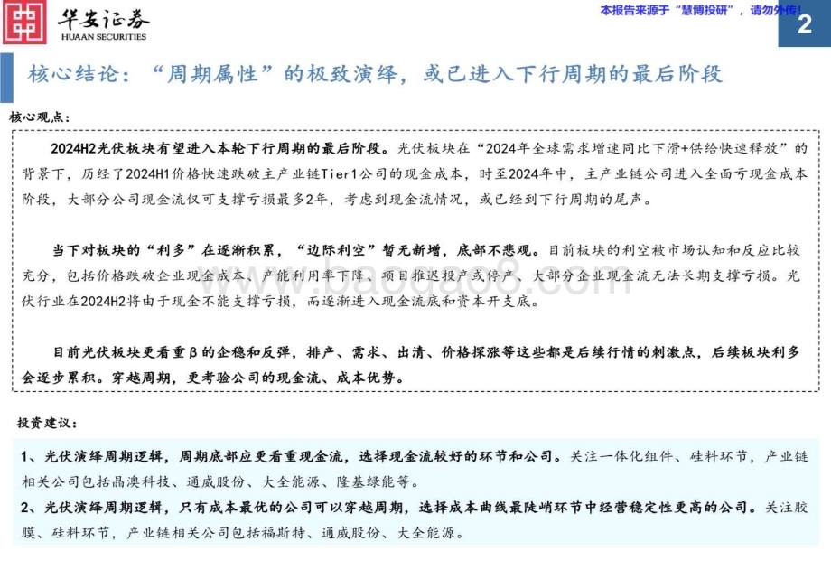 20240819_华安证券_2024年光伏行业：“周期属性” 极致演绎或已进入下行周期最后阶段_39页.pdf_第2页