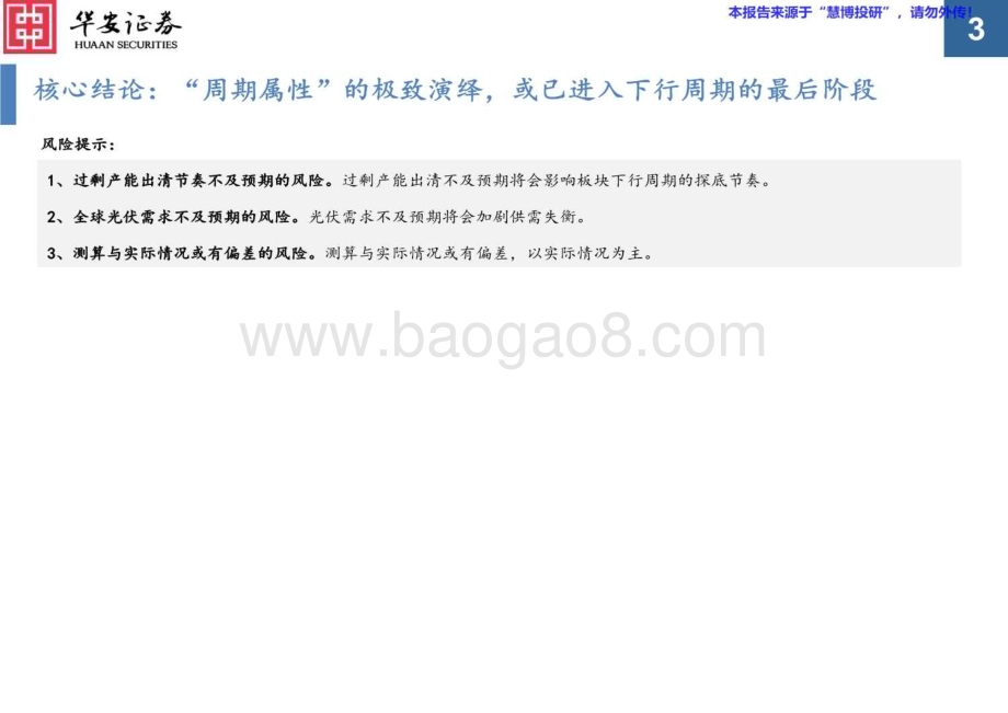 20240819_华安证券_2024年光伏行业：“周期属性” 极致演绎或已进入下行周期最后阶段_39页.pdf_第3页
