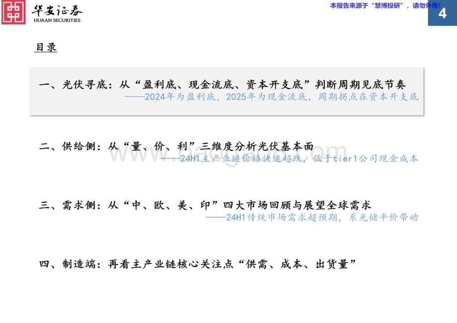20240819_华安证券_2024年光伏行业：“周期属性” 极致演绎或已进入下行周期最后阶段_39页.pdf_第4页