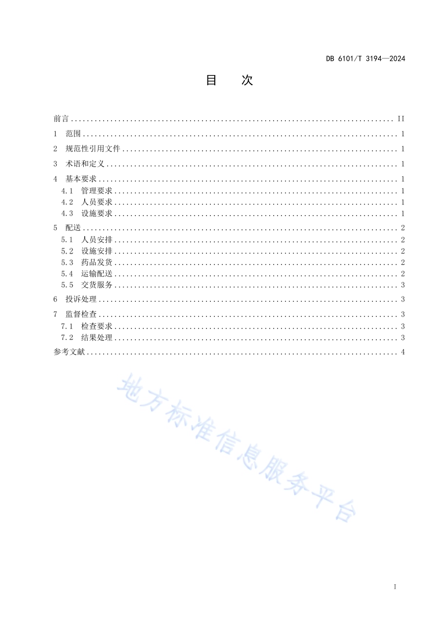 急抢救药品配送服务规范DB6101／T 3194-2024.pdf_第3页