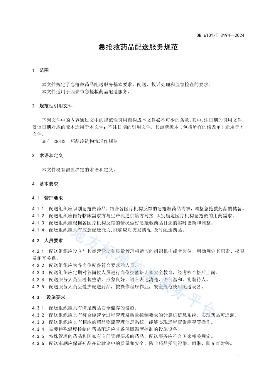 急抢救药品配送服务规范DB6101／T 3194-2024.pdf_第5页