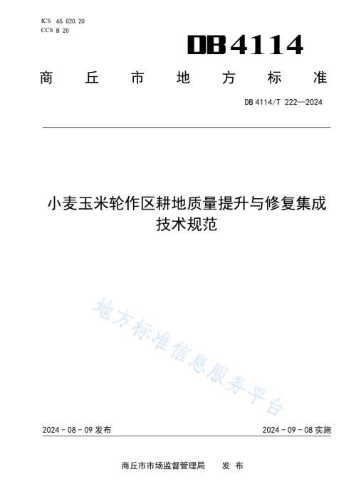 小麦玉米轮作区耕地质量提升与修复集成技术规范DB4114／T 222-2024.pdf