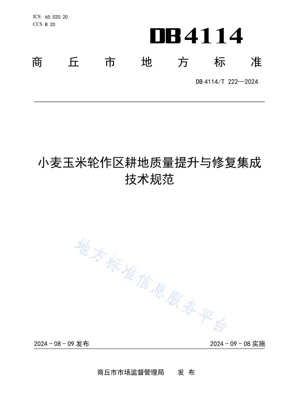 小麦玉米轮作区耕地质量提升与修复集成技术规范DB4114／T 222-2024.pdf_第1页