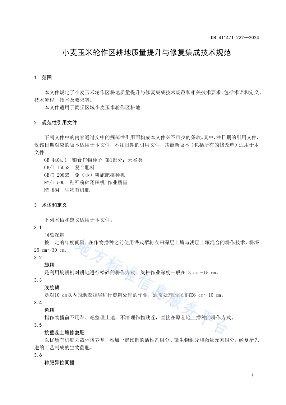 小麦玉米轮作区耕地质量提升与修复集成技术规范DB4114／T 222-2024.pdf_第4页