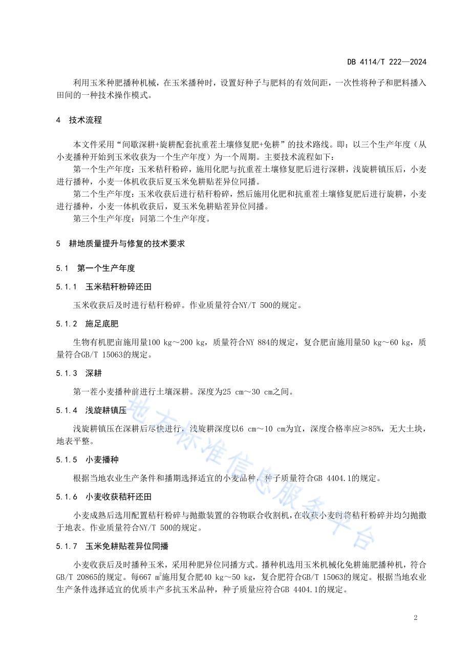 小麦玉米轮作区耕地质量提升与修复集成技术规范DB4114／T 222-2024.pdf_第5页