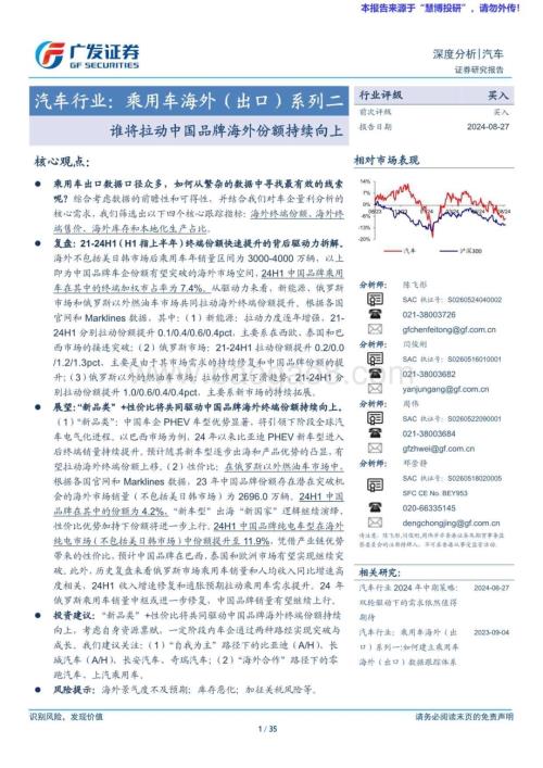 20240827_广发证券_汽车行业乘用车海外（出口）系列二：谁将拉动中国品牌海外份额持续向上_35页.pdf