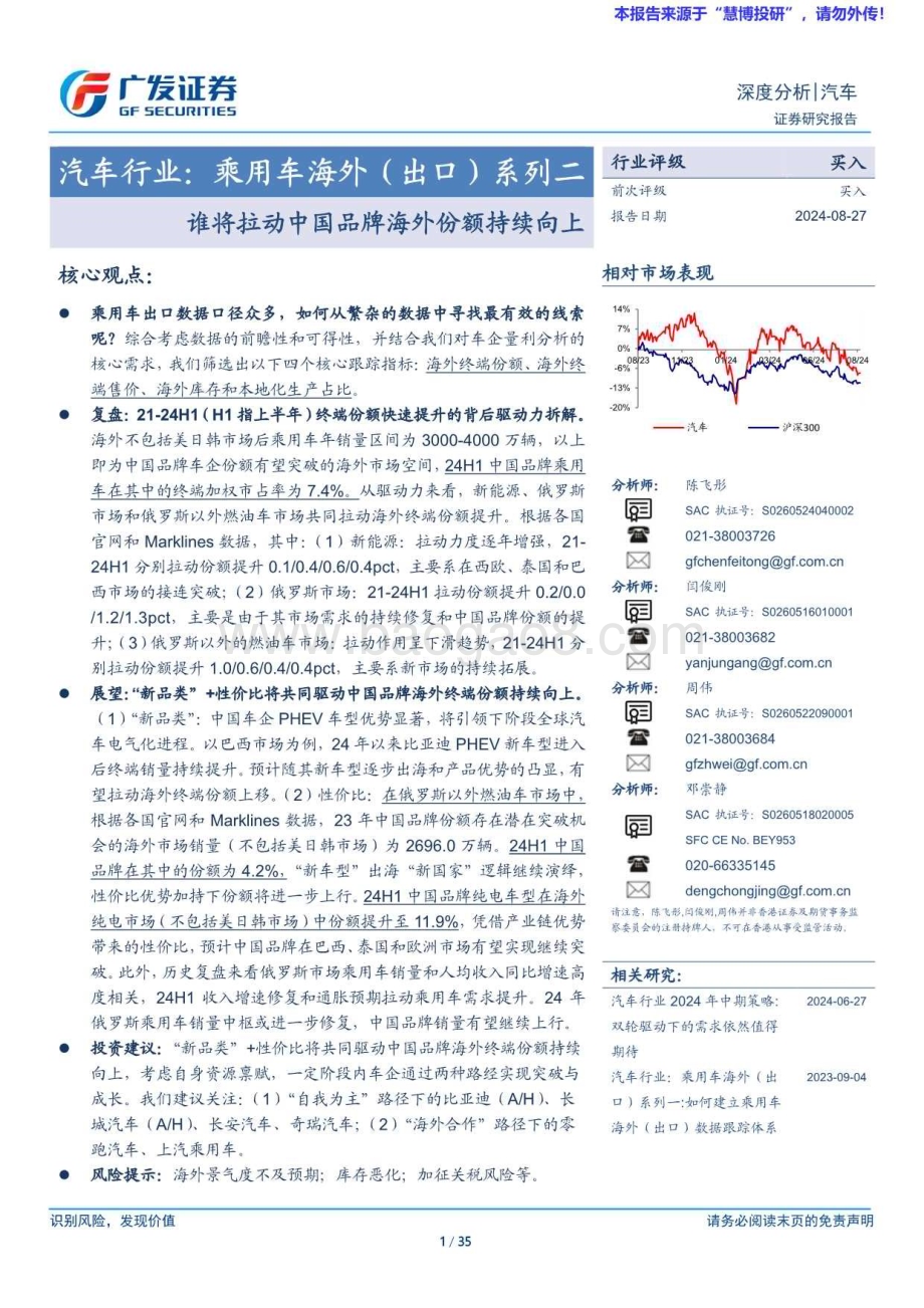 20240827_广发证券_汽车行业乘用车海外（出口）系列二：谁将拉动中国品牌海外份额持续向上_35页.pdf_第1页