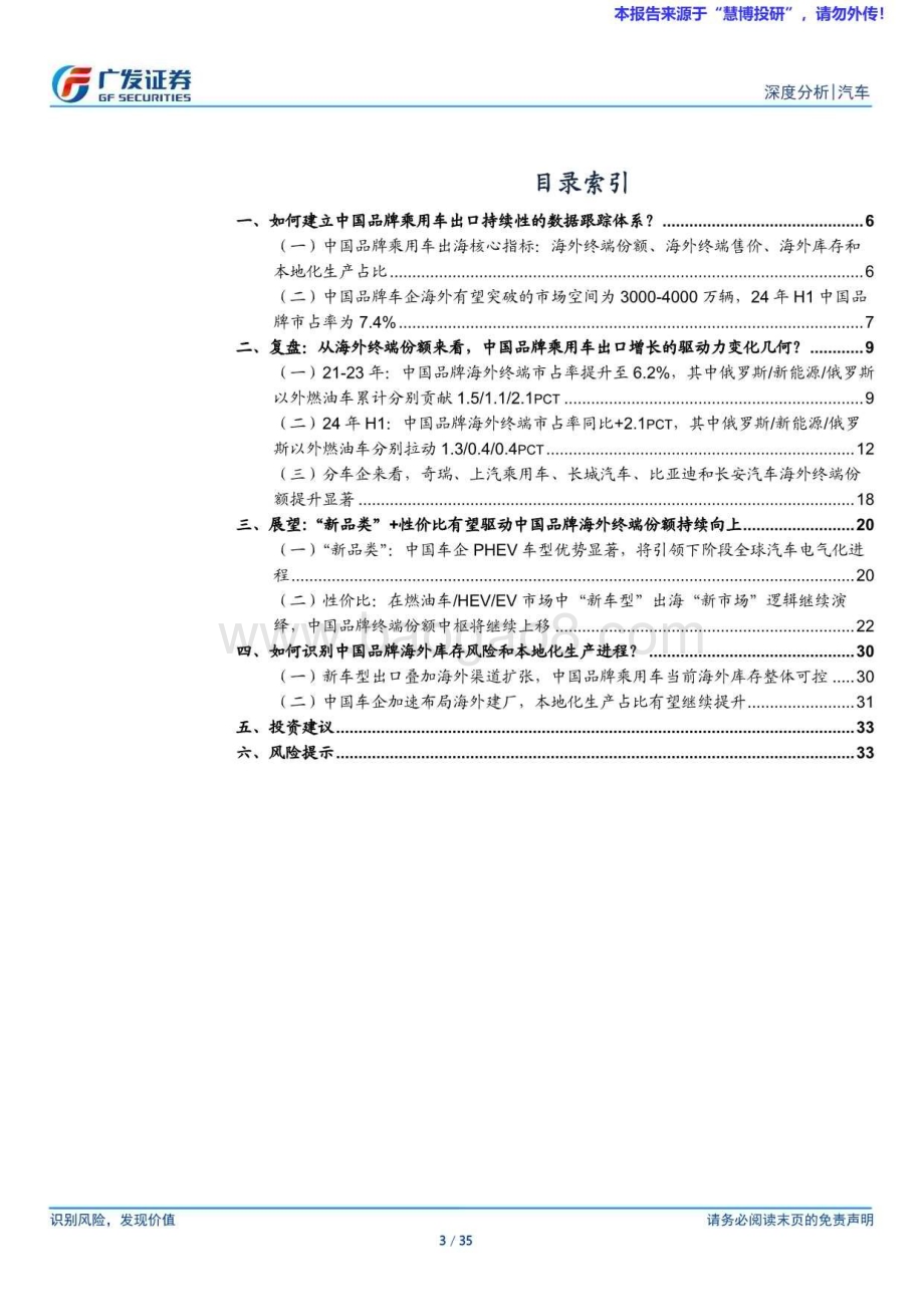 20240827_广发证券_汽车行业乘用车海外（出口）系列二：谁将拉动中国品牌海外份额持续向上_35页.pdf_第3页