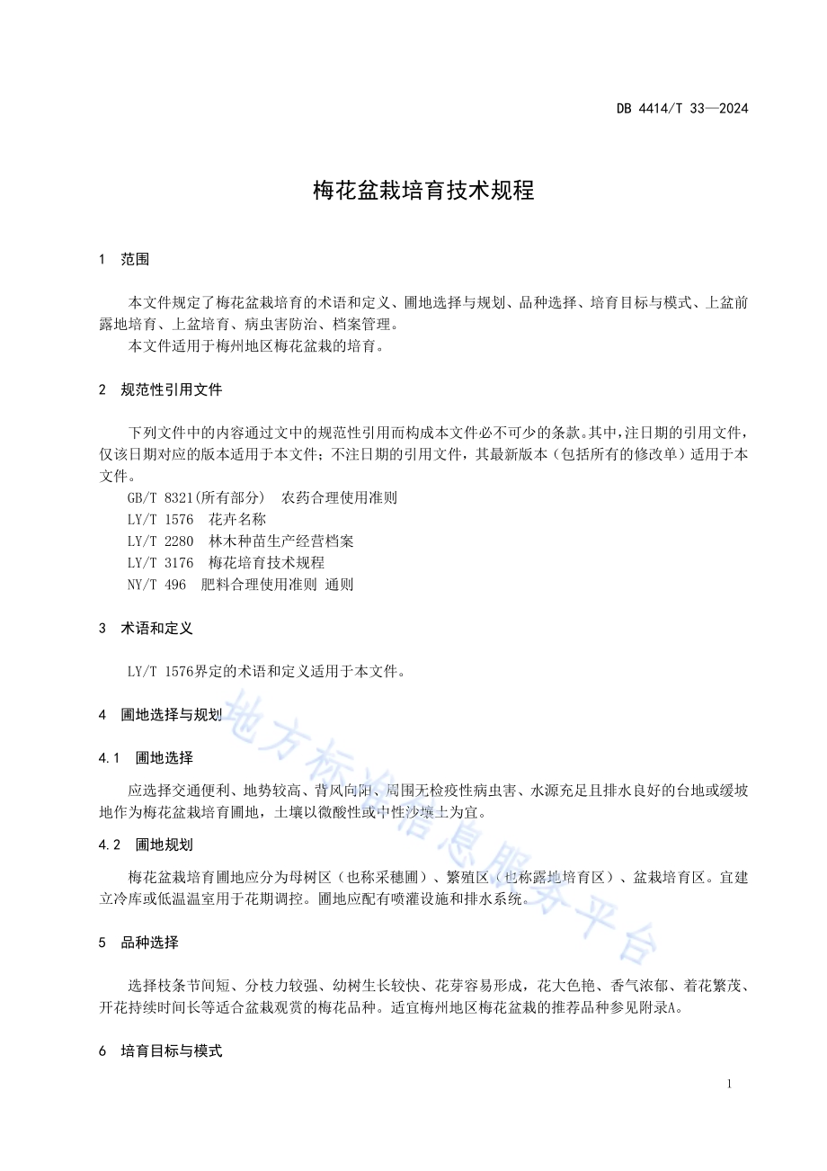 梅花盆栽培育技术规程DB4414／T 33-2024.pdf_第5页