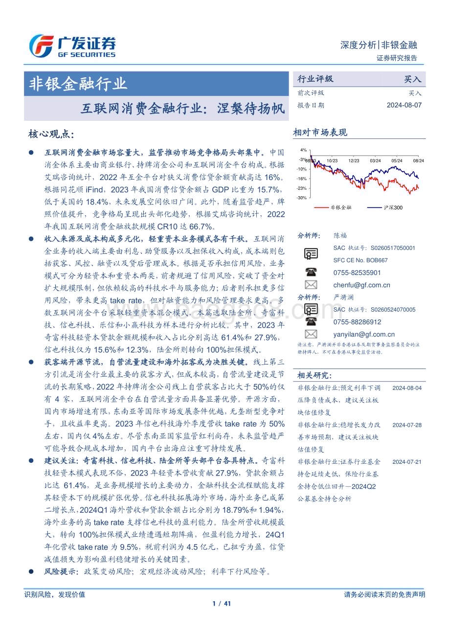 20240807_广发证券_非银金融行业：互联网消费金融行业涅槃待扬帆_41页.pdf_第1页