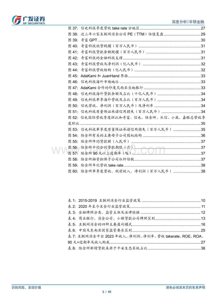 20240807_广发证券_非银金融行业：互联网消费金融行业涅槃待扬帆_41页.pdf_第5页