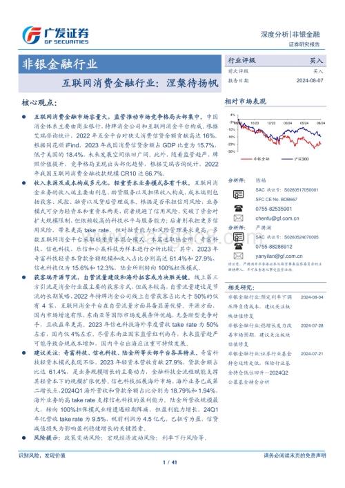 20240807_广发证券_非银金融行业：互联网消费金融行业涅槃待扬帆_41页.pdf