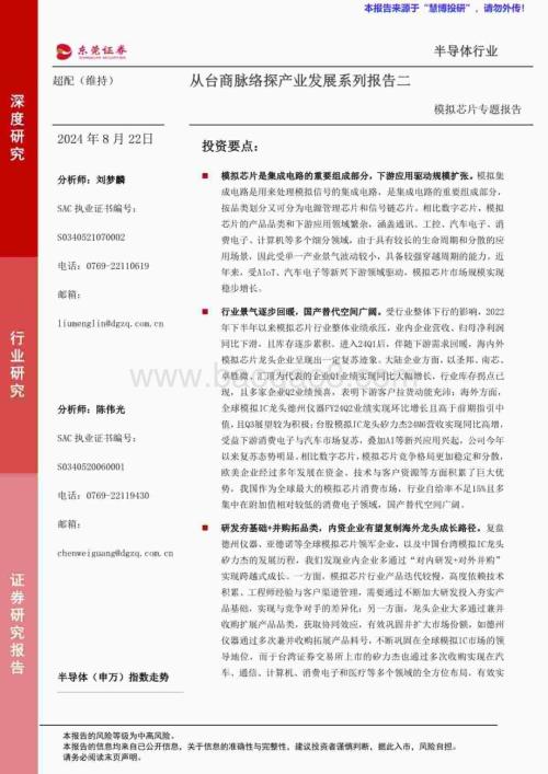 20240822_东莞证券_半导体行业从台商脉络探产业发展系列：模拟芯片专题报告_52页.pdf