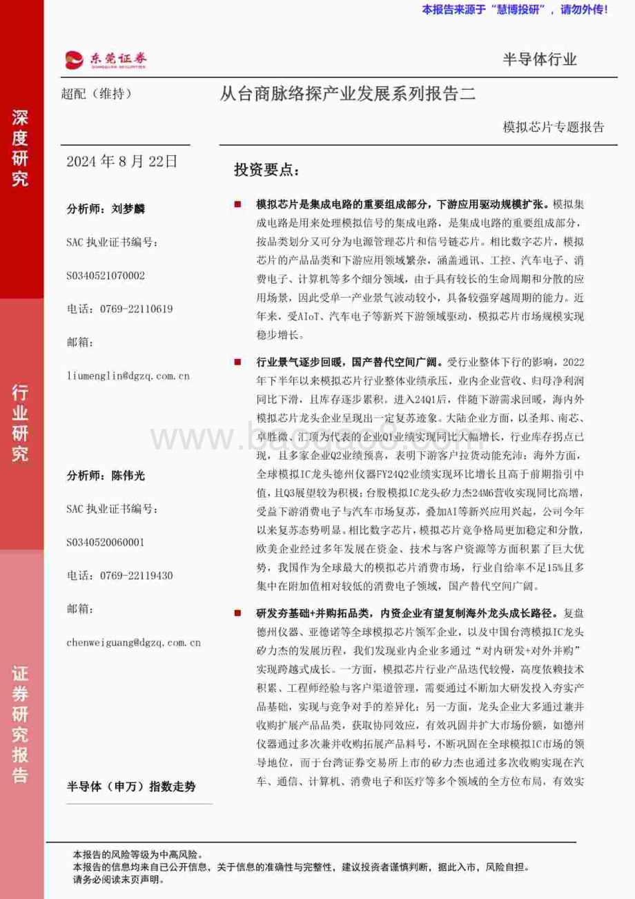 20240822_东莞证券_半导体行业从台商脉络探产业发展系列：模拟芯片专题报告_52页.pdf_第1页