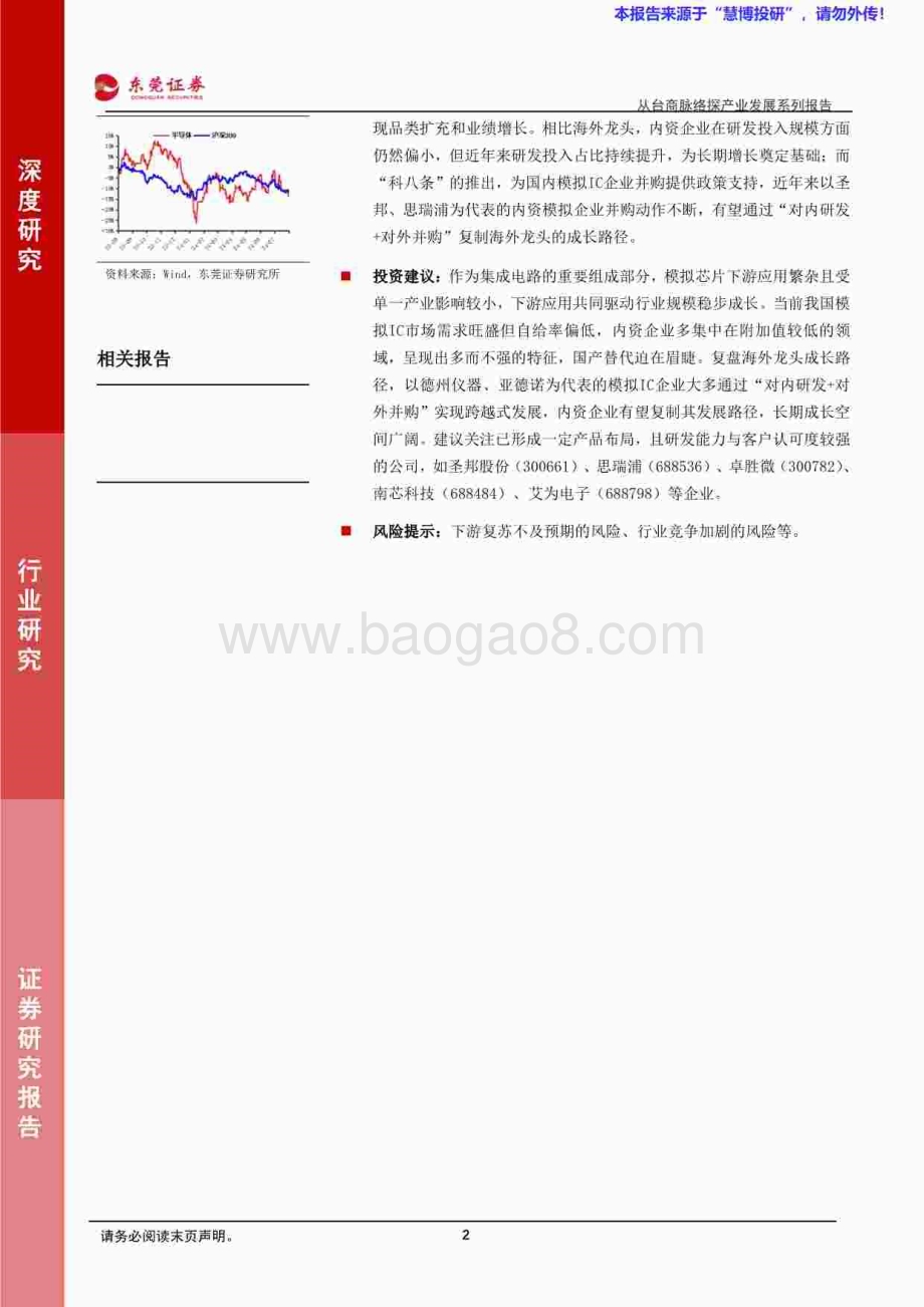 20240822_东莞证券_半导体行业从台商脉络探产业发展系列：模拟芯片专题报告_52页.pdf_第2页