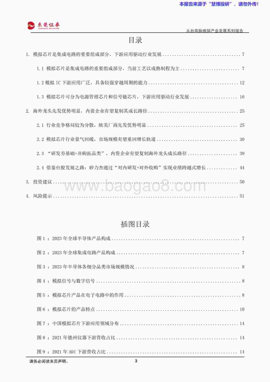 20240822_东莞证券_半导体行业从台商脉络探产业发展系列：模拟芯片专题报告_52页.pdf_第3页