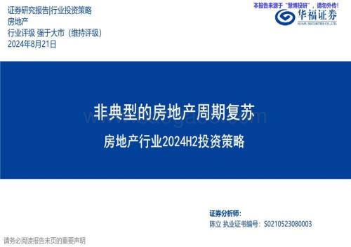 20240821_华福证券_房地产行业：非典型的房地产周期复苏_46页.pdf