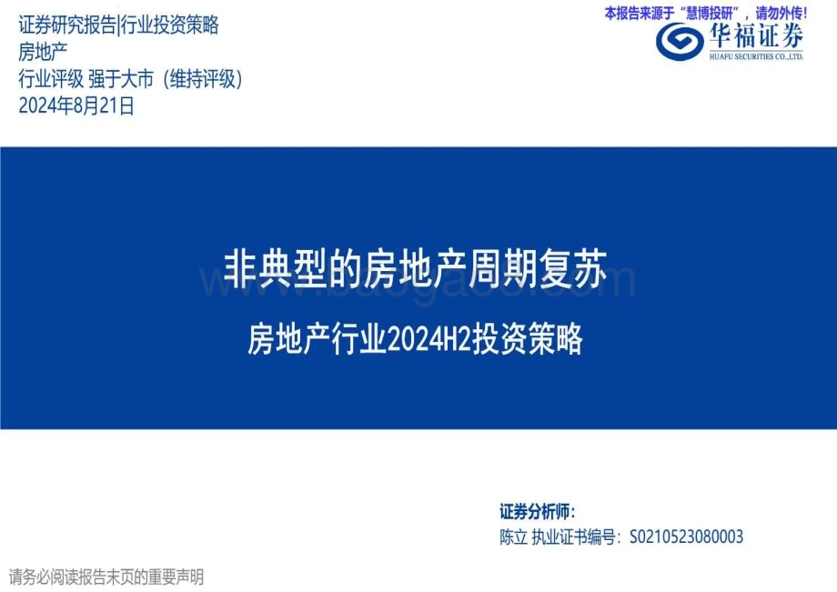 20240821_华福证券_房地产行业：非典型的房地产周期复苏_46页.pdf_第1页