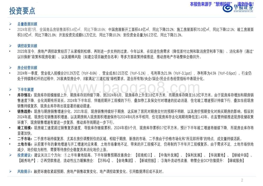 20240821_华福证券_房地产行业：非典型的房地产周期复苏_46页.pdf_第2页