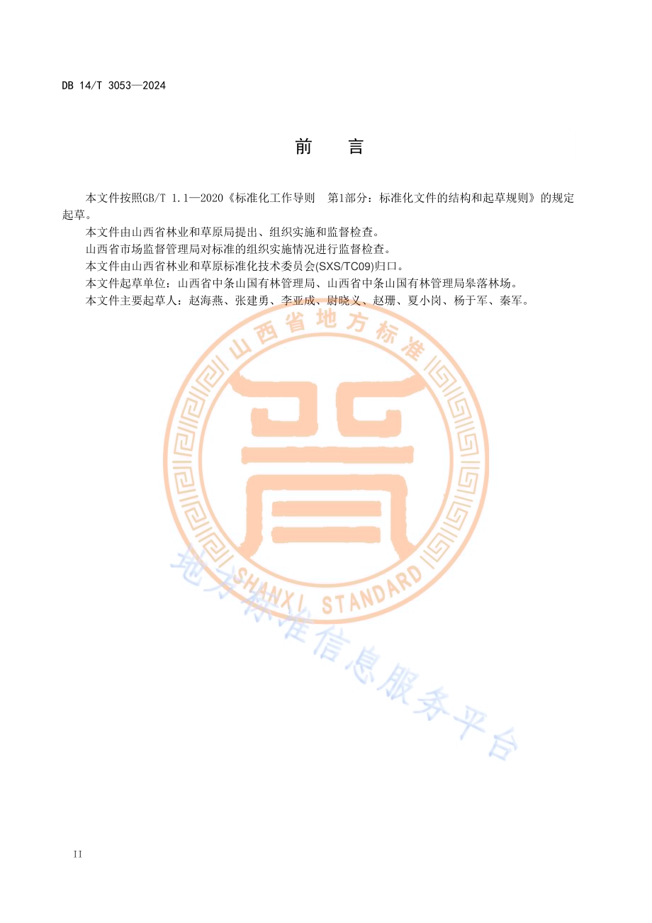 栓皮栎播种育苗技术规程DB14／T 3053—2024.pdf_第4页