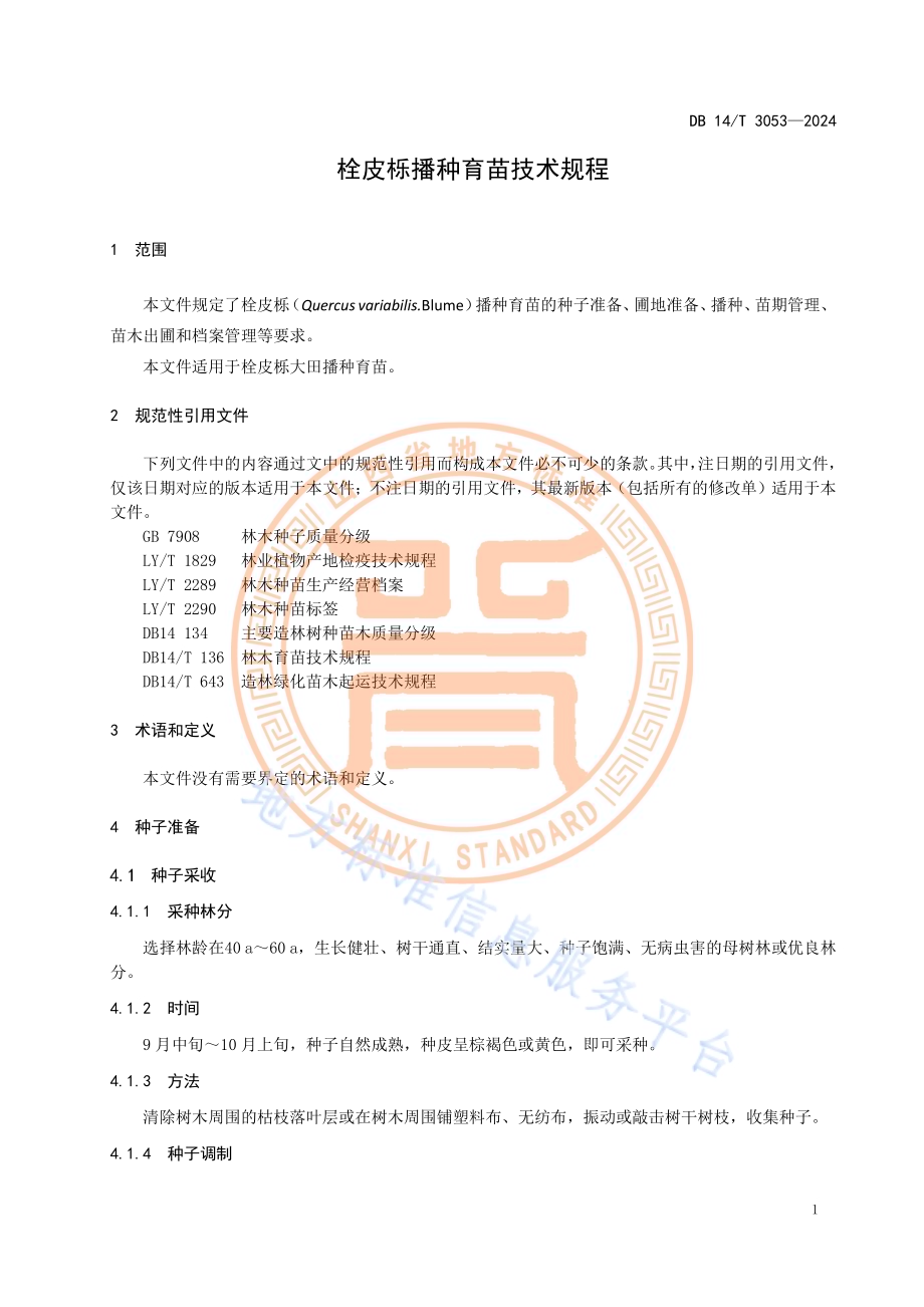 栓皮栎播种育苗技术规程DB14／T 3053—2024.pdf_第5页