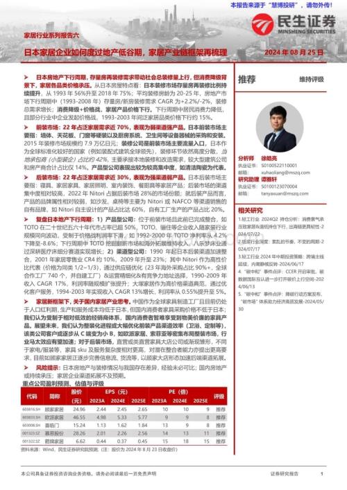 20240825_民生证券_家居行业：日本家居企业如何度过地产低谷期家居产业链框架再梳理_32页.pdf