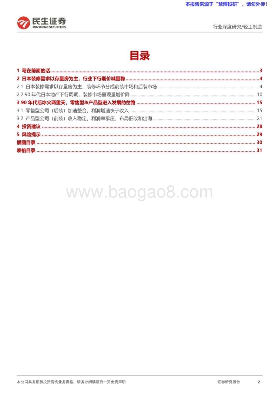 20240825_民生证券_家居行业：日本家居企业如何度过地产低谷期家居产业链框架再梳理_32页.pdf_第2页
