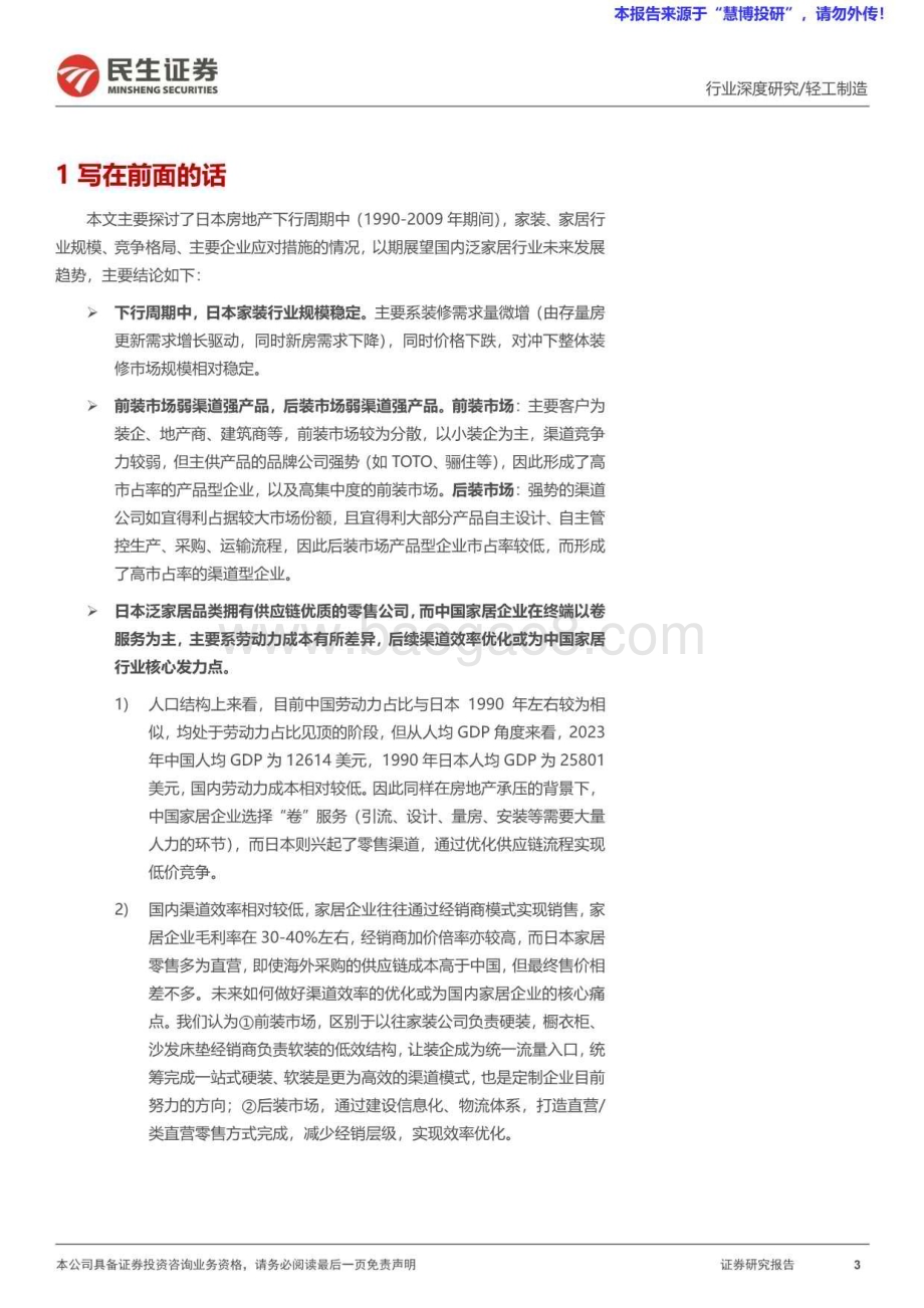 20240825_民生证券_家居行业：日本家居企业如何度过地产低谷期家居产业链框架再梳理_32页.pdf_第3页