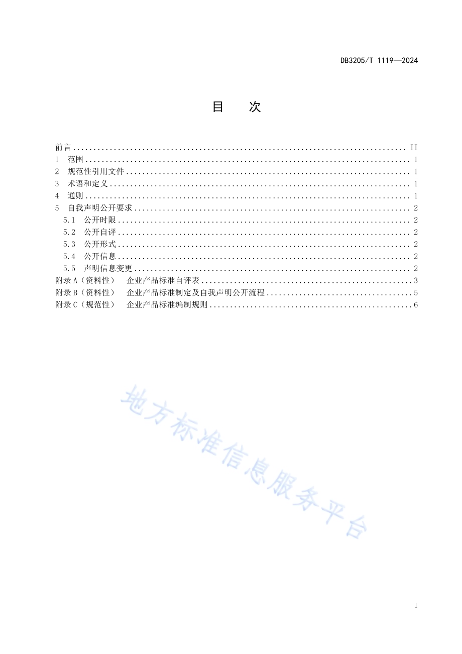 企业产品标准自我声明公开规范DB3205／T 1119-2024.pdf_第3页