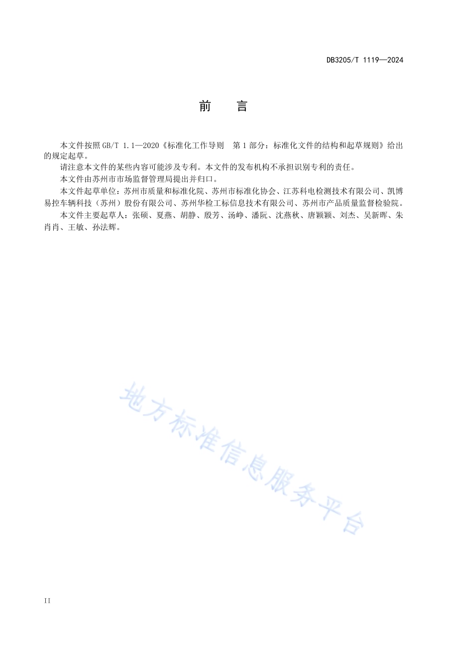 企业产品标准自我声明公开规范DB3205／T 1119-2024.pdf_第5页