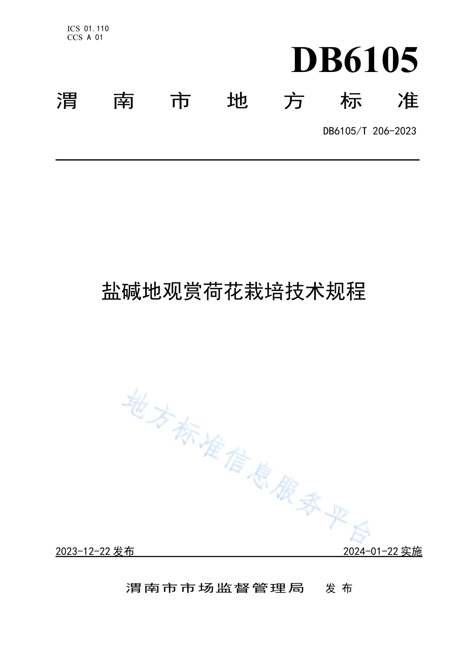 观赏荷花盐碱土壤栽培技术规程DB6105／T 206-2023.pdf_第1页
