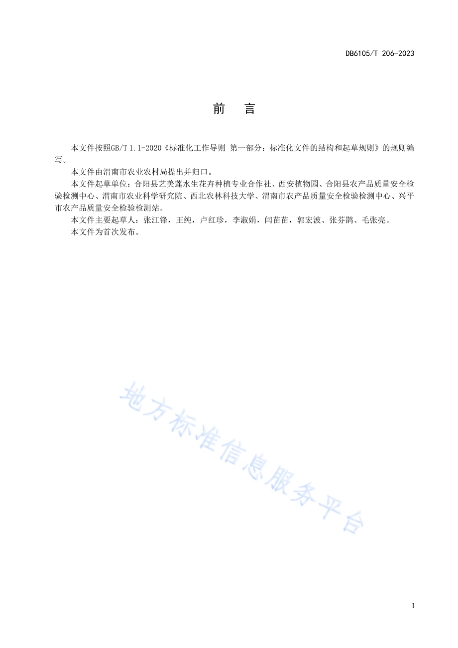 观赏荷花盐碱土壤栽培技术规程DB6105／T 206-2023.pdf_第3页