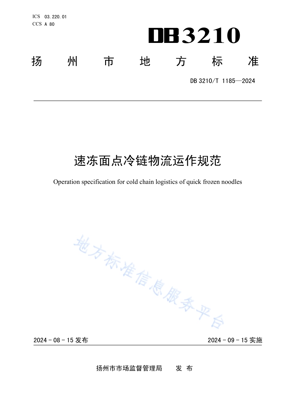 速冻面点冷链物流运作规范DB3210／T 1185-2024.pdf_第1页