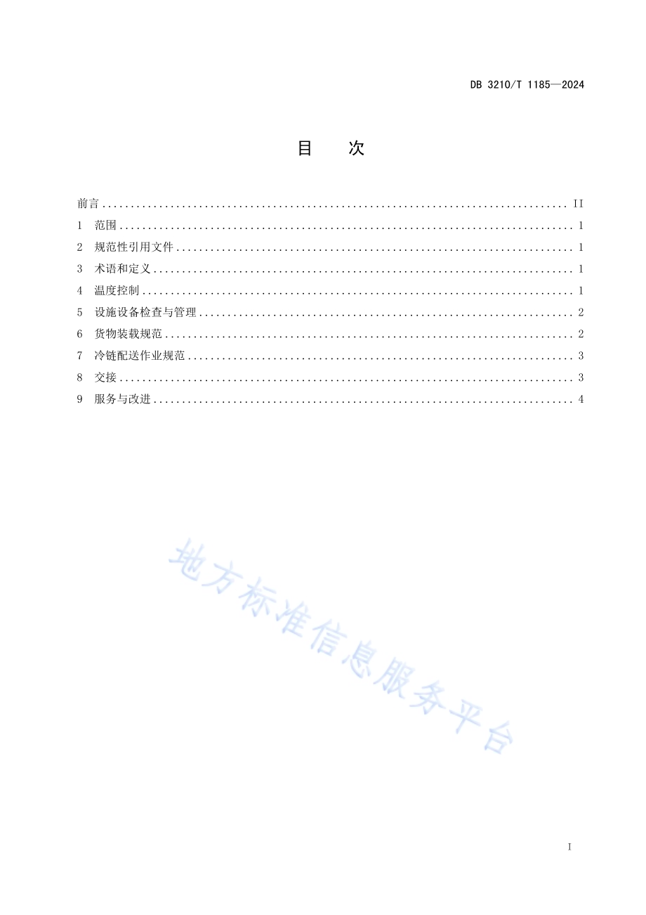 速冻面点冷链物流运作规范DB3210／T 1185-2024.pdf_第2页