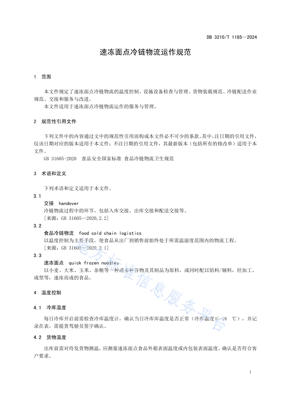 速冻面点冷链物流运作规范DB3210／T 1185-2024.pdf_第4页
