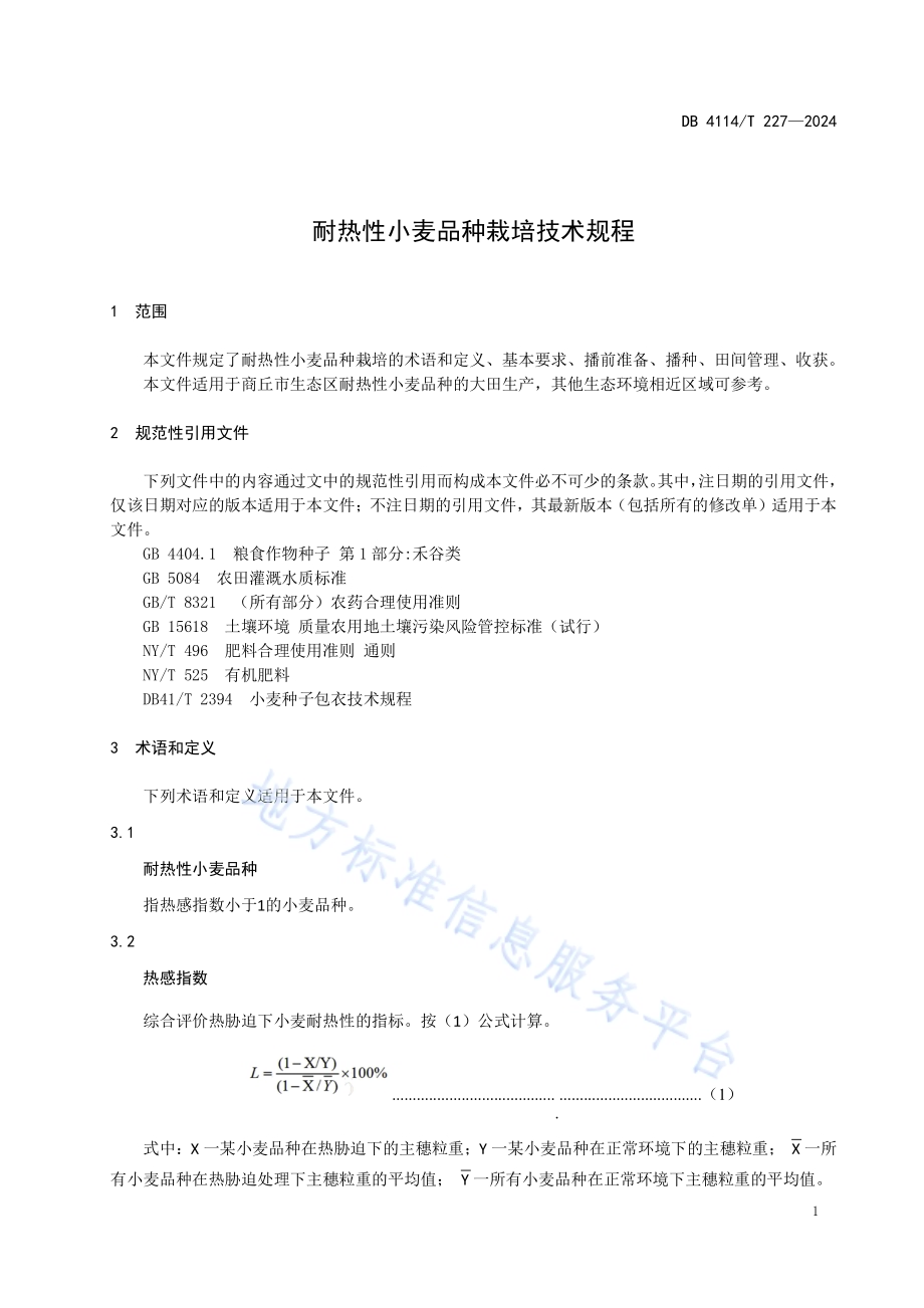 耐热性小麦品种栽培技术规程DB4114／T 227-2024.pdf_第3页