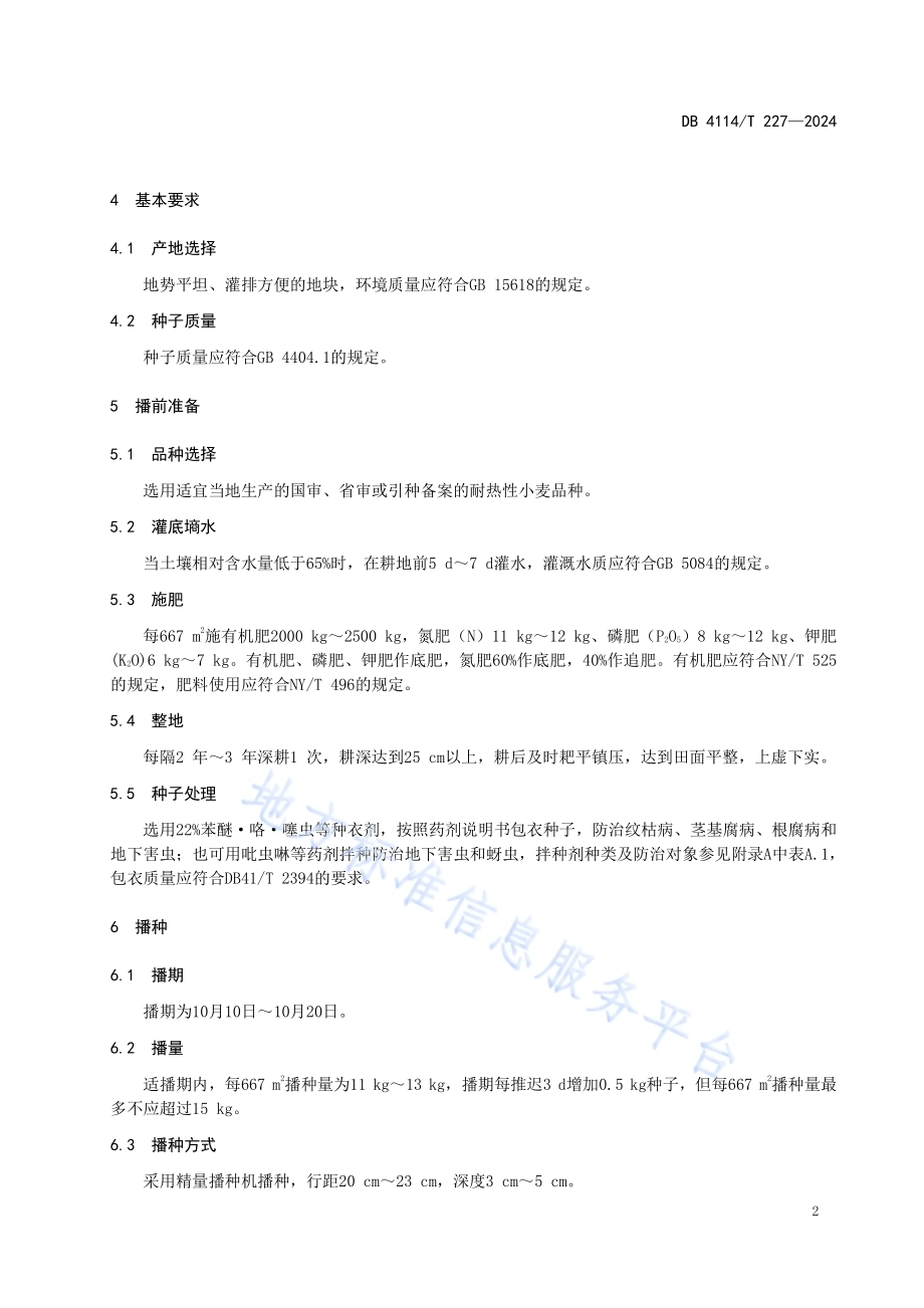 耐热性小麦品种栽培技术规程DB4114／T 227-2024.pdf_第4页