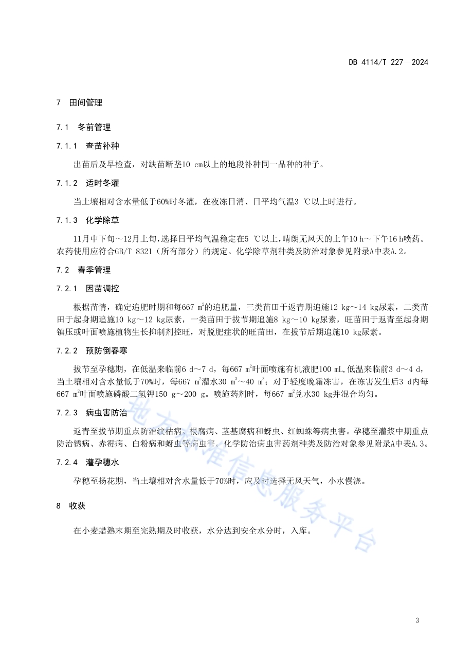 耐热性小麦品种栽培技术规程DB4114／T 227-2024.pdf_第5页