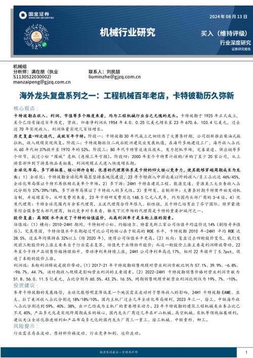 20240813_国金证券_机械行业研究：工程机械百年老店卡特彼勒历久弥新_35页.pdf