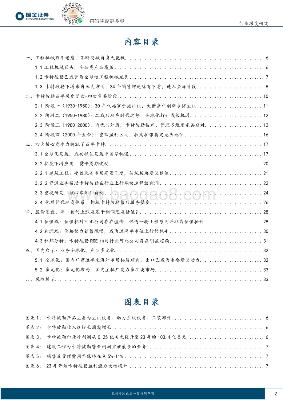 20240813_国金证券_机械行业研究：工程机械百年老店卡特彼勒历久弥新_35页.pdf_第2页