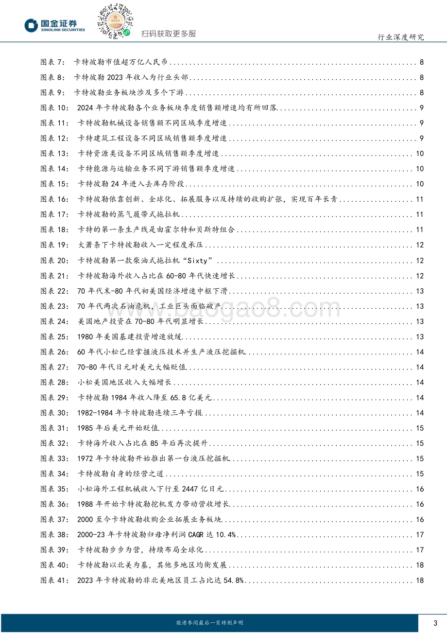 20240813_国金证券_机械行业研究：工程机械百年老店卡特彼勒历久弥新_35页.pdf_第3页