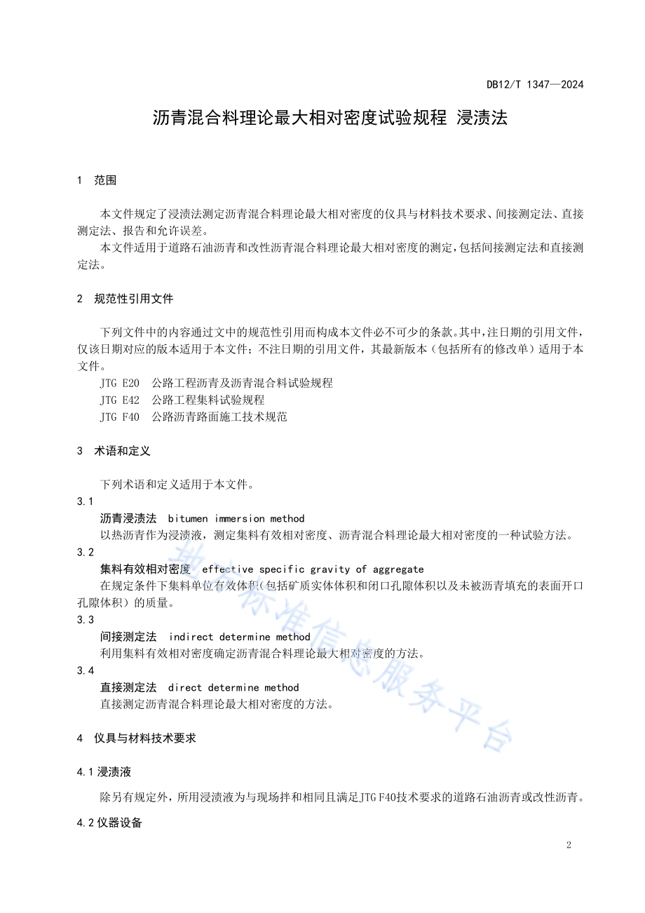沥青混合料理论最大相对密度试验规程 浸渍法DB12／T 1347-2024.pdf_第3页