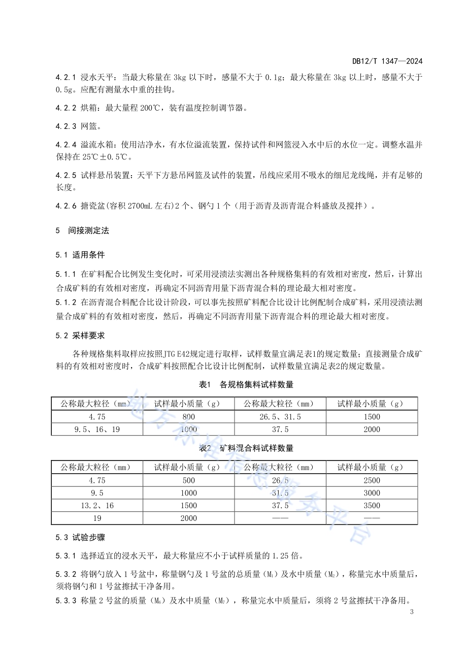 沥青混合料理论最大相对密度试验规程 浸渍法DB12／T 1347-2024.pdf_第4页