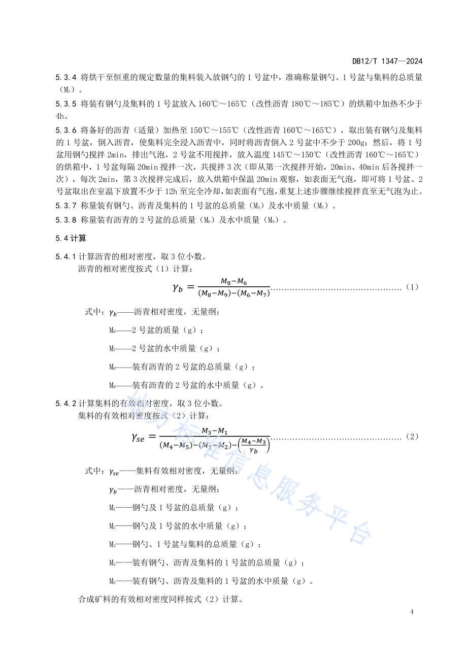 沥青混合料理论最大相对密度试验规程 浸渍法DB12／T 1347-2024.pdf_第5页