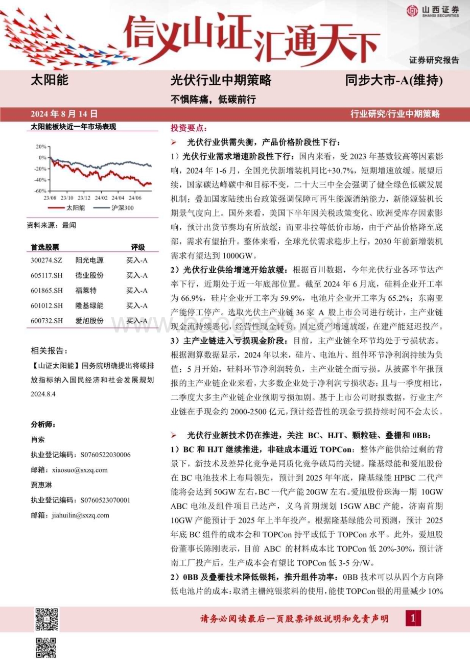 20240814_山西证券_光伏行业中期策略：不惧阵痛低碳前行_33页.pdf_第1页