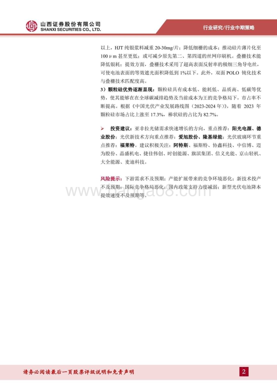 20240814_山西证券_光伏行业中期策略：不惧阵痛低碳前行_33页.pdf_第2页