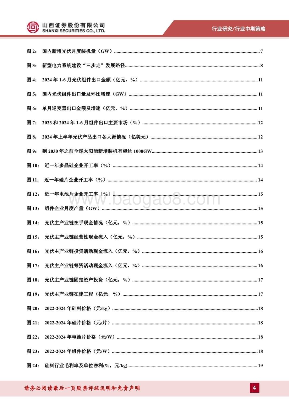 20240814_山西证券_光伏行业中期策略：不惧阵痛低碳前行_33页.pdf_第4页