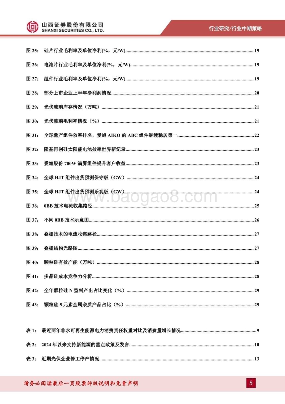 20240814_山西证券_光伏行业中期策略：不惧阵痛低碳前行_33页.pdf_第5页