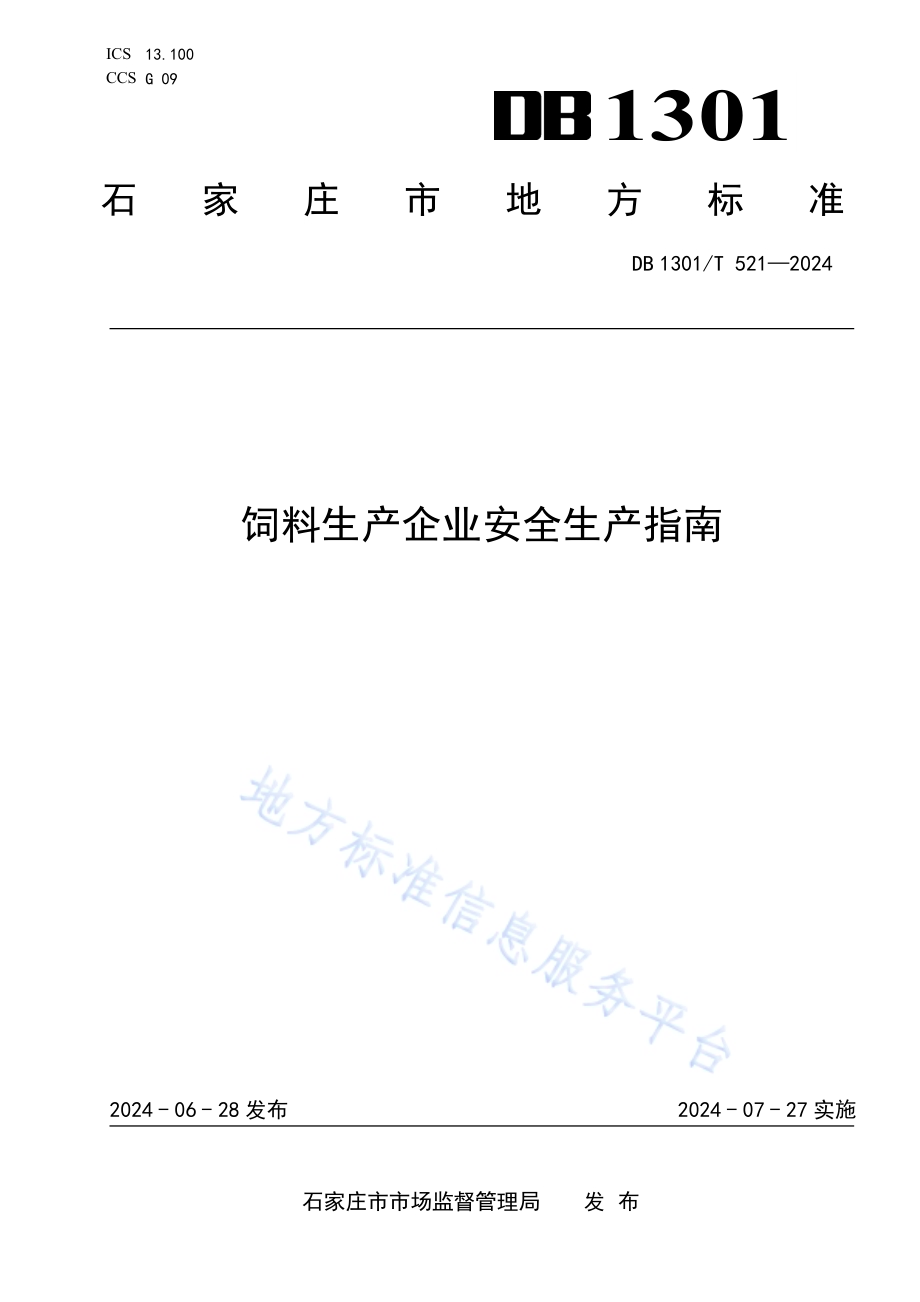 饲料生产企业安全生产指南DB1301／T521-2024.pdf_第1页