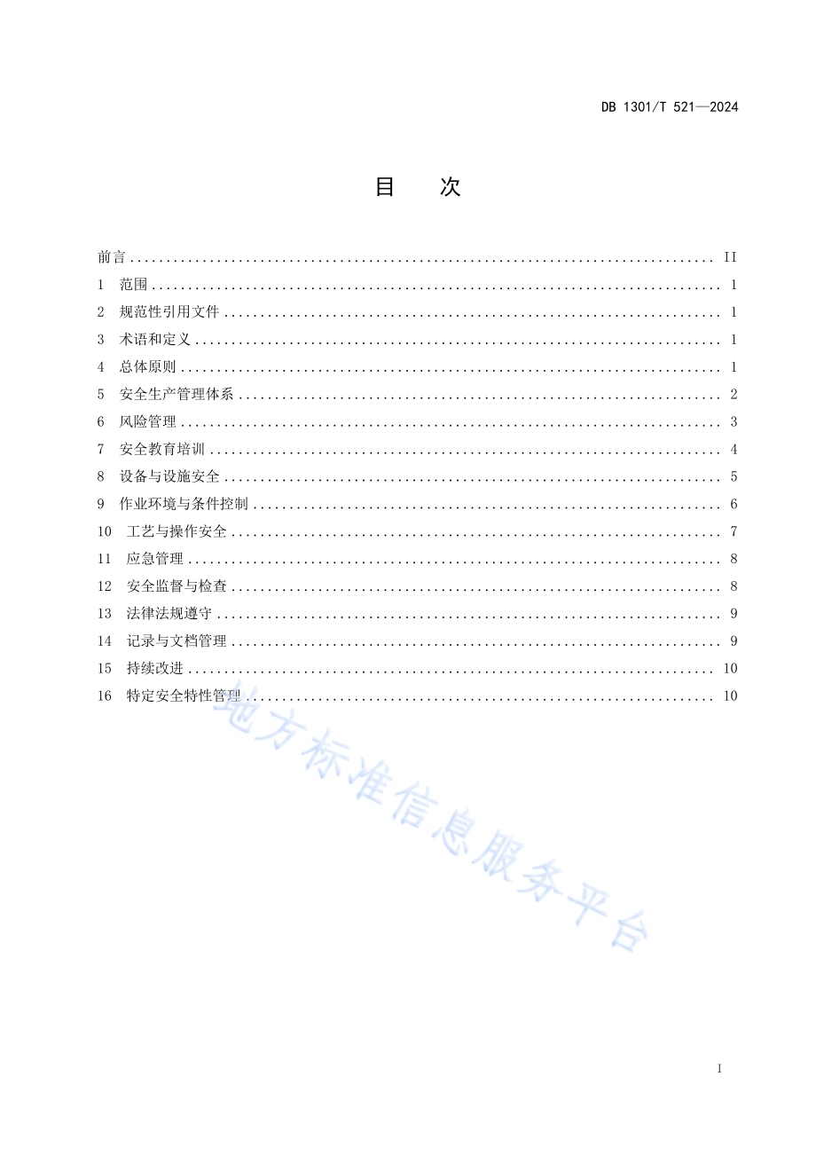 饲料生产企业安全生产指南DB1301／T521-2024.pdf_第3页